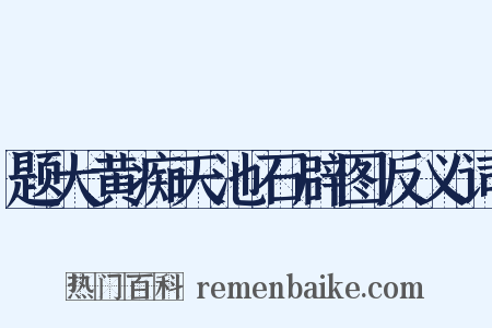 题大黄痴天池石辟图反义词是什么意思的图片